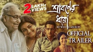 Sraboner Dhara (শ্রাবনের ধারা ) | Official Trailer | Soumitra | Parambrata | Gargi | Basabdutta