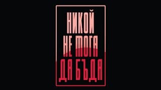 Никой не мога да бъда