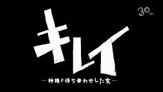 シアターコクーン・オンレパートリー2019＋大人計画『キレイ－神様と待ち合わせした女－』スポット映像
