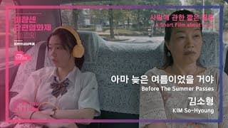 #MSFF2020 | 사랑에 관한 짧은 필름 - 아마 늦은 여름이었을 거야