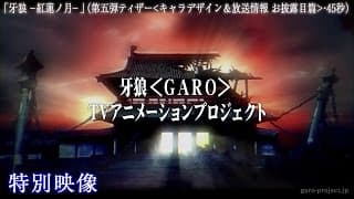 【ティザー映像⑤】「牙狼 -紅蓮ノ月-」（キャラデザイン＆放送情報 お披露目篇・45秒）／GARO PROJECT #83
