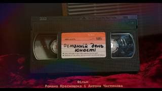 The Last Day of Youth | Останній День Юності | Trailer (2021)