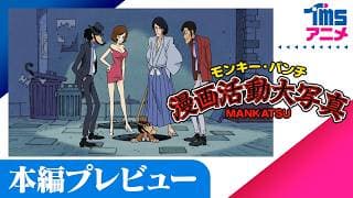 ちょい見せ「モンキー・パンチ漫画活動大写真」(2004)