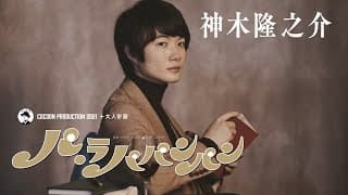 Bunkamuraシアターコクーン『パ・ラパパンパン』神木隆之介インタビュー