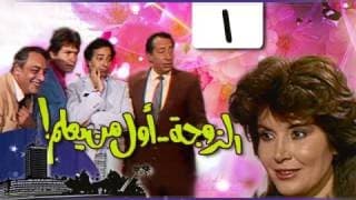 الزوجة .. أول من يعلم !: الحلقة 01 من 18