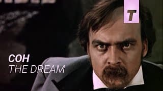 Сон / The Dream