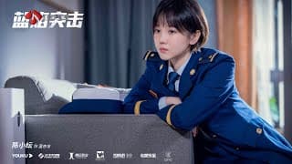 【蓝焰突击】Blue Flame Assault --- 片头曲：柔软的心筑起铜墙铁壁，坚定的爱隔绝浓烟大火20220416