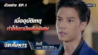 เมื่ออุบัติเหตุ ทำให้เขามีพลังพิเศษ | ตัวอย่าง จิตสังหาร EP.1 | 14 มิ.ย. 64 | one31