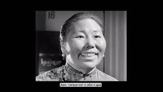 "Аман хуур" (1963)  хүн бүртгэлийн хэсэг