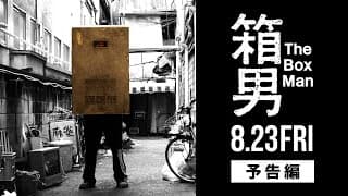 8/23公開『箱男』予告編
