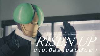 Risen Up ยามเมื่อสายลมพัดพา - TEASER