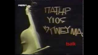 ΠΑΤΗΡ ΥΙΟΣ & ΠΝΕΥΜΑ