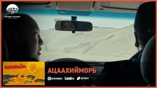 Ацаахийморь ОАК | Киноны хэсгээс 5