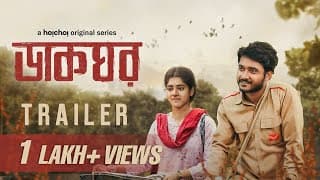 Trailer - Dakghor (ডাকঘর) | Ditipriya, Suhotra | 24th Feb | Abhrajit Sen | hoichoi