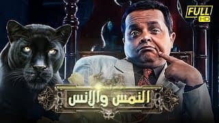 فيلم النمس والانس