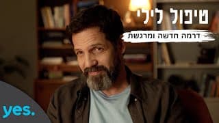 טיפול לילי | סדרה חדשה ומרגשת - מה-30.6 רק ב-yes!
