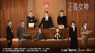 正義女神 (Themis)｜完整預告｜佘詩曼、譚耀文、陳煒、周嘉洛、許紹雄、蔣祖曼｜TVB同行新世代節目巡禮2026｜TVB 劇集