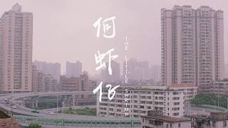 The Little Shrimp 何虾仔 - MulanIFF2019
