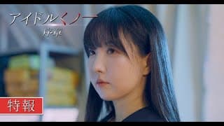 アイドルくノ一序章 特報