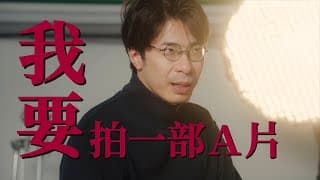 《Ａ計劃 _偉大故事的第一步》預告