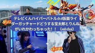 テレビくんハイパーバトル dvd仮面ライダーガッチャードどうする宝太郎とりんねがいれかわっちゃった！！（sub thai）|Kamy Fairytale幸せになれる