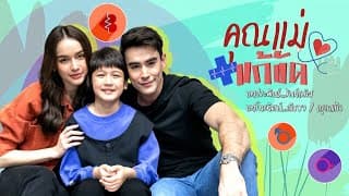 คุณแม่แก้ขัด | ละครดี 7HD ปี 2568
