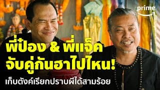 Ghost Rookie (ผีมือใหม่) - ก็ฮาเกิน 'พี่ป๋อง & พี่แจ็ค' ปราบผีได้สามร้อย 😂 | Prime Thailand