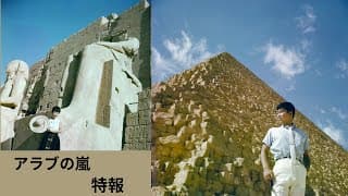 「アラブの嵐」特報