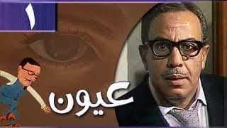 عيون: الحلقة 01 من 13