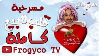 المسرحية الاجتماعية الكوميدية ( قلب للبيع) – كاملة ( الفصل الاول + الفصل الثاني)