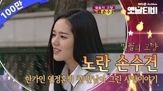 연정훈 한가인의 가슴 설렌 첫 만남 '노란 손수건'(2003) [세대공감토요일: 별들의고향]