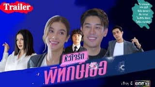 [Trailer] ละคร หัวใจรักพิทักษ์เธอ | one31
