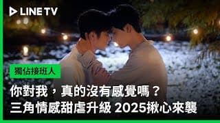 【獨佔接班人】三角情感篇｜你對我真的沒有感覺嗎？｜LINE TV 共享追劇生活