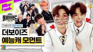 [BEHIND] 예능점수 +1 답변부터 띵댄커 풀버전까지 !! 🍀 | 돌림피아드 더보이즈 편 비하인드 | DOLympiad | THE BOYZ