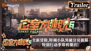 【Trailer】特调小队#大张伟#许凯#张国伟#彭昱畅#周笔畅#陈哲远#马伯骞#吴谨言#文俊辉 身陷囹圄？特别行动季即将播出！ | 密室大逃脱6 Great Escape S6 | MangoTV