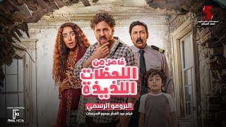 البرومو الرسمي لفيلم #فاصل_من_اللحظات_اللذيذة هشام ماجد - هنا الزاهد  | عيد الفطر بجميع السينمات