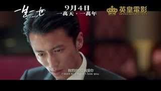 《一生一世》正式預告 - 9月4日一萬天‧一萬年