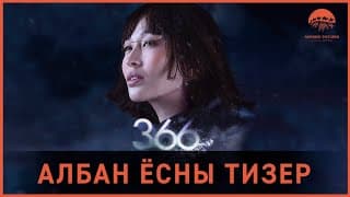 "366 Дахь Өдөр" | Албан ёсны тизер