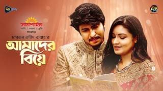 Amader Biye | আমাদের বিয়ে | Tawsif & Tasnia Farin | Mabrur Rashid Bannah | Bangla New Natok 2026