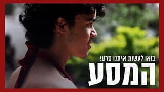 המסע - סרט טרנסי קצר | בואו לתמוך בהפקת הסרט!