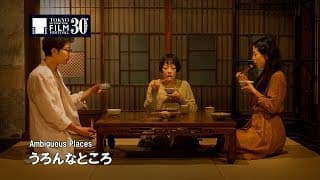 『うろんなところ』予告編｜ Ambiguous Places  Trailer