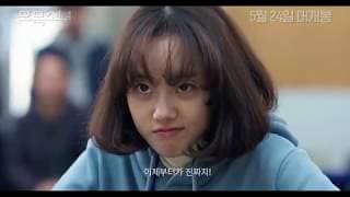 [영화] 오목소녀 메인 예고편 영상 | [movie] Omok Girl Main Trailer - HD | 코미디, 드라마 (2018.05.24)