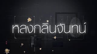 หลงกลิ่นจันทน์  [Official Teaser]