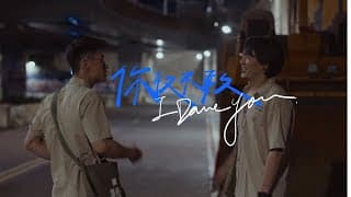 【短片導演作品】你敢不敢I Dare You(2022)