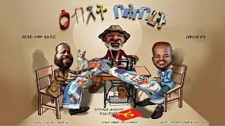 Ebdet Be Hibret (እብደት በህብረት) - New Amharic Theater trailer 2024