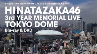 日向坂46『3周年記念MEMORIAL LIVE ～3回目のひな誕祭～』in 東京ドームCM（約束の卵編）