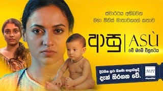 ASU | ආසූ Film Official Trailer | Srilanka Official Trailer