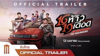 16 ห้าว 19 เดือด | MY TRUE FRIENDS : THE BEGINNING - Official Trailer [ซับไทย]