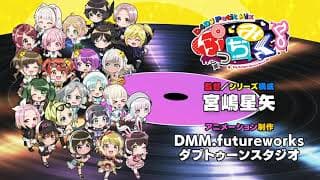 ミニアニメ「ぷっちみく♪ D4DJ Petit Mix」CM