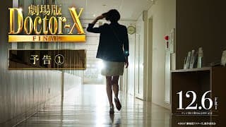『劇場版ドクターX』予告【12月6日(金)公開】